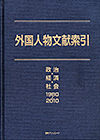 「外国人物文献索引 政治・経済・社会1980-2010」書影