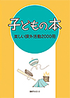 「子どもの本　楽しい課外活動2000冊」書影