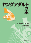 「ヤングアダルトの本　部活をきわめる3000冊」書影