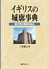 「イギリスの城廓事典—英文学の背景を知る」書影