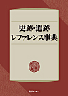 「史跡・遺跡レファレンス事典」書影