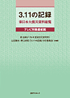 「3.11の記録 東日本大震災資料総覧 テレビ特集番組篇」書影