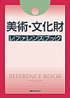 「美術・文化財 レファレンスブック」書影