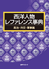 「西洋人物レファレンス事典 政治・外交・軍事篇」書影
