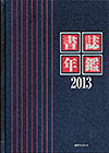 「書誌年鑑 2013」書影