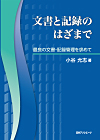 「文書と記録のはざまで─最良の文書・記録管理を求めて」書影