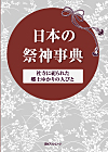 「日本の祭神事典—社寺に祀られた郷土ゆかりの人びと」書影