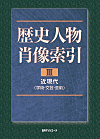 「歴史人物肖像索引 III 近現代（学術・文芸・芸術）」書影