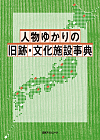 「人物ゆかりの旧跡・文化施設事典」書影