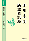 「小川未明新収童話集 1 明治39−大正12年」書影