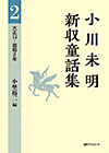 「小川未明新収童話集 2 大正13−昭和2年」書影