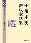 「小川未明新収童話集 3 昭和3−10年」書影