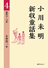 「小川未明新収童話集 4 昭和11−13年」書影