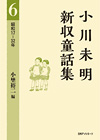 「小川未明新収童話集 6 昭和17−32年」書影