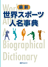 「最新 世界スポーツ人名事典」書影