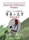 「書を楽しむ バイリンガル書道入門書　筆墨の文字 −書道の基本−」書影