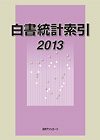 「白書統計索引 2013」書影