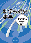 「科学技術史事典—トピックス原始時代-2013」書影