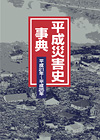 「平成災害史事典　平成21年〜平成25年」書影