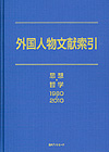 「外国人物文献索引　思想・哲学1980-2010」書影
