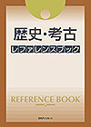 「歴史・考古 レファレンスブック」書影