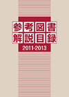 「参考図書解説目録 2011-2013」書影