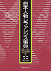 「日本人物レファレンス事典　芸能篇 I 映画・演劇・タレント」書影