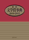 「最新文学賞事典2009-2013」書影