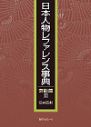 「日本人物レファレンス事典　芸能篇 II 伝統芸能」書影