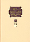 「翻訳図書目録2011-2013　III 芸術・言語・文学」書影