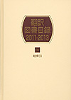 「翻訳図書目録2011-2013　IV 総索引」書影