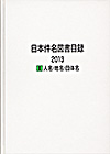 「日本件名図書目録2013 I 人名・地名・団体名」書影