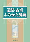 「遺跡・古墳よみかた辞典」書影