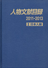 「人物文献目録 2011-2013　I 日本人編」書影