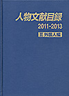 「人物文献目録 2011-2013　II 外国人編」書影