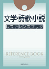 「文学・詩歌・小説 レファレンスブック」書影