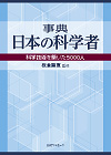 「事典　日本の科学者—科学技術を築いた5000人」書影