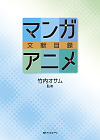 「マンガ・アニメ文献目録」書影