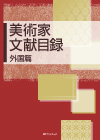 「美術家文献目録　外国篇」書影