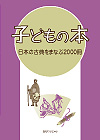 「子どもの本　日本の古典をまなぶ2000冊」書影