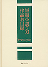 「短編小説７万作品名目録2009-2013」書影