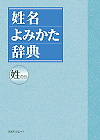 「姓名よみかた辞典　姓の部」書影