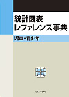 「統計図表レファレンス事典　児童・青少年」書影