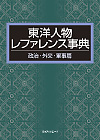 「東洋人物レファレンス事典 政治・外交・軍事篇」書影
