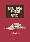 「伝記・評伝全情報 2010-2014　日本・東洋編」書影