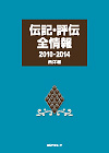 「伝記・評伝全情報 2010-2014　西洋編」書影