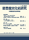 「図書館文化史研究 No.31/2014」書影