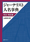 「ジャーナリスト人名事典　明治〜戦前編」書影