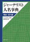 「ジャーナリスト人名事典　戦後〜現代編」書影