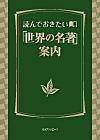 「読んでおきたい「世界の名著」案内」書影